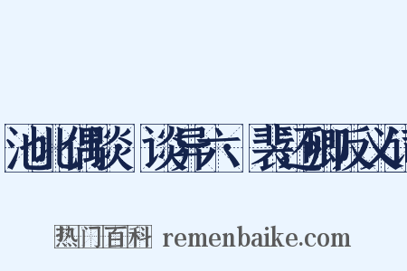 池北偶谈·谈异六·裴还卿反义词是什么意思的图片